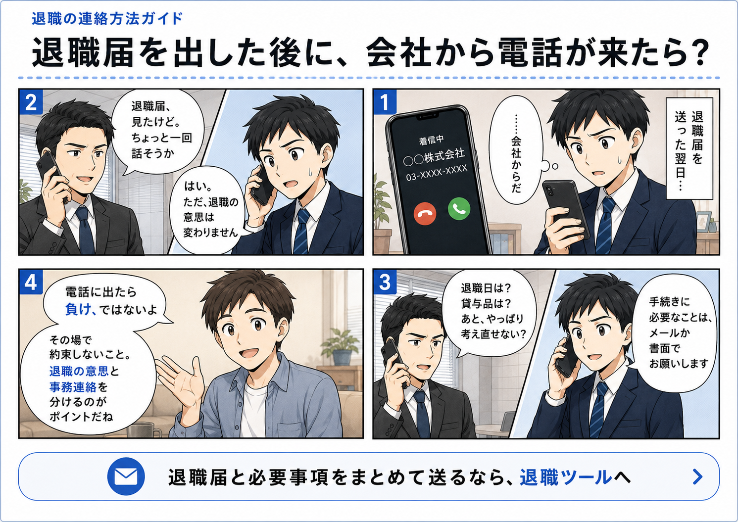 退職届を出した後に会社から電話が来た場合の対応を説明する4コマ漫画