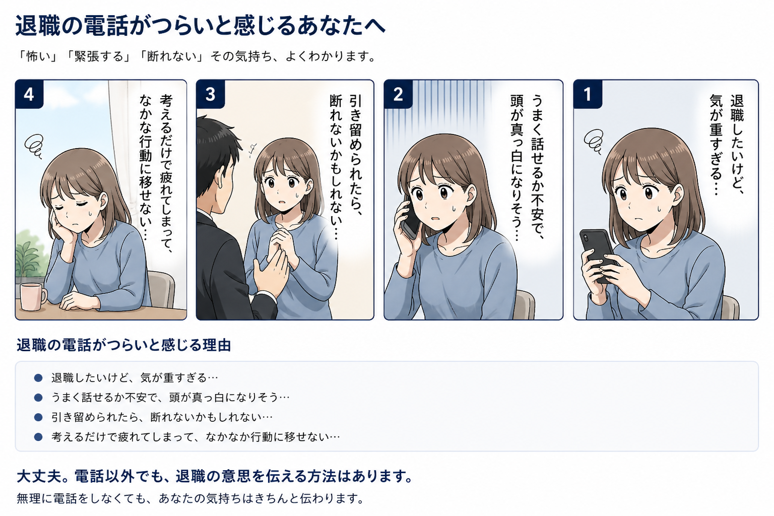 退職の電話がつらいと感じる人へ向けた漫画。電話が怖い、緊張して話せない、引き留められたら断れない、考えるだけで疲れてしまう気持ちを表した内容。